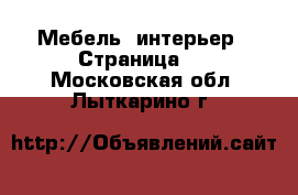  Мебель, интерьер - Страница 3 . Московская обл.,Лыткарино г.